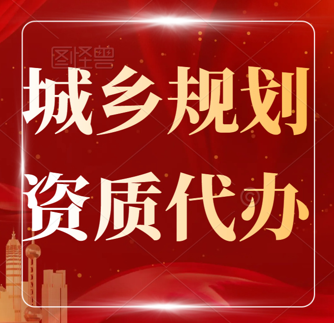湖北城市規劃編制資質代辦,代辦規劃乙級資質,規劃資質代辦